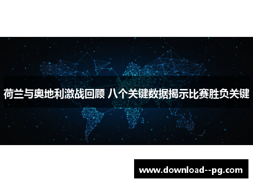 荷兰与奥地利激战回顾 八个关键数据揭示比赛胜负关键