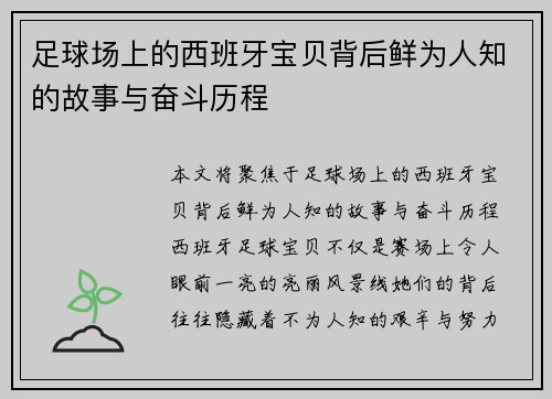 足球场上的西班牙宝贝背后鲜为人知的故事与奋斗历程