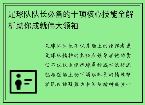 足球队队长必备的十项核心技能全解析助你成就伟大领袖