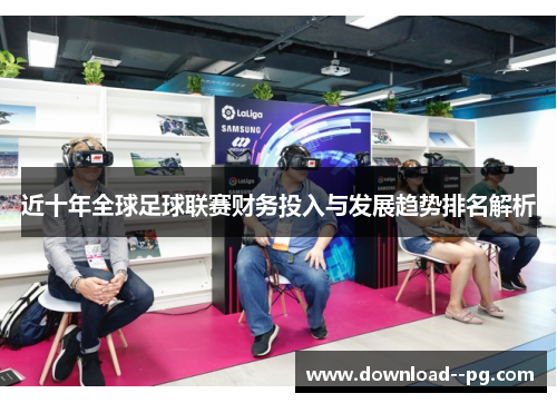 近十年全球足球联赛财务投入与发展趋势排名解析