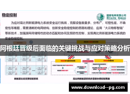 阿根廷晋级后面临的关键挑战与应对策略分析