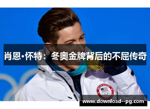 肖恩·怀特：冬奥金牌背后的不屈传奇