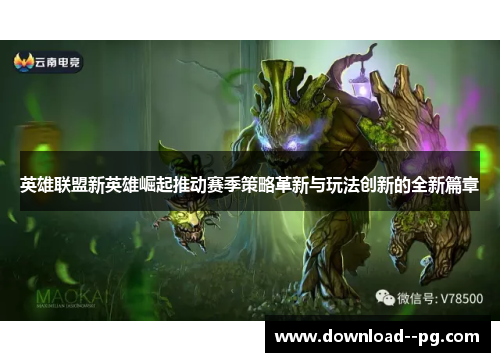 英雄联盟新英雄崛起推动赛季策略革新与玩法创新的全新篇章