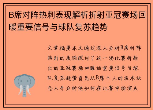 B席对阵热刺表现解析折射亚冠赛场回暖重要信号与球队复苏趋势