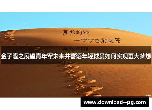 金子隆之展望青年军未来并寄语年轻球员如何实现更大梦想