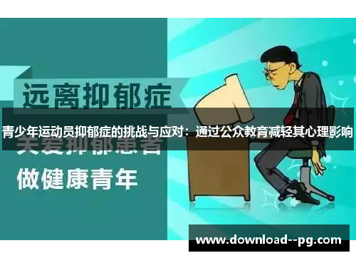 青少年运动员抑郁症的挑战与应对：通过公众教育减轻其心理影响