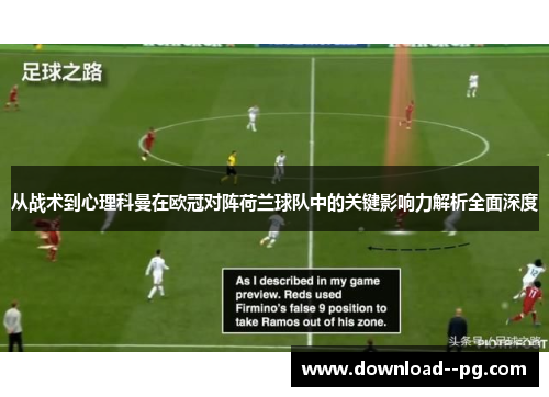 从战术到心理科曼在欧冠对阵荷兰球队中的关键影响力解析全面深度