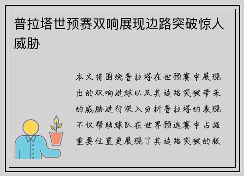 普拉塔世预赛双响展现边路突破惊人威胁