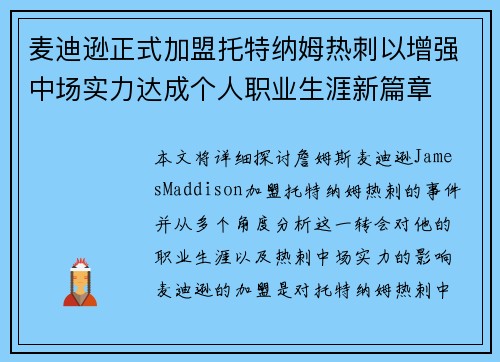 麦迪逊正式加盟托特纳姆热刺以增强中场实力达成个人职业生涯新篇章