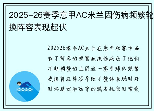 2025-26赛季意甲AC米兰因伤病频繁轮换阵容表现起伏