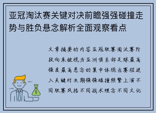 亚冠淘汰赛关键对决前瞻强强碰撞走势与胜负悬念解析全面观察看点