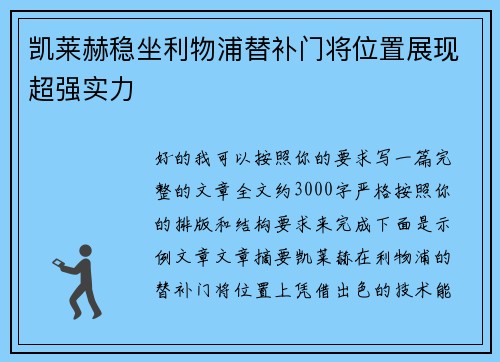 凯莱赫稳坐利物浦替补门将位置展现超强实力