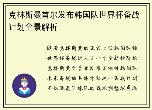 克林斯曼首尔发布韩国队世界杯备战计划全景解析