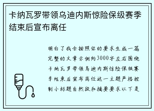卡纳瓦罗带领乌迪内斯惊险保级赛季结束后宣布离任