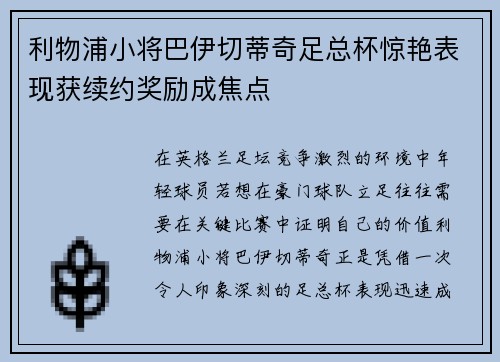 利物浦小将巴伊切蒂奇足总杯惊艳表现获续约奖励成焦点