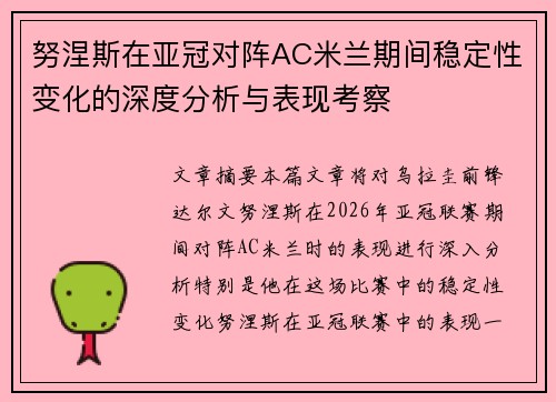 努涅斯在亚冠对阵AC米兰期间稳定性变化的深度分析与表现考察