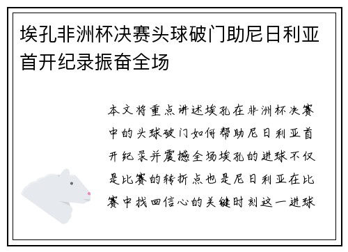 埃孔非洲杯决赛头球破门助尼日利亚首开纪录振奋全场