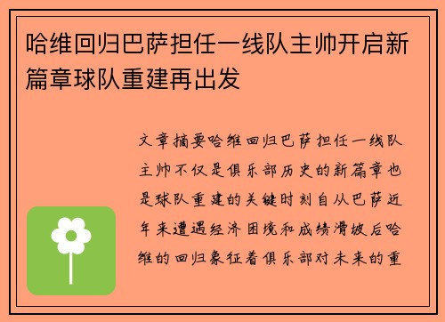 哈维回归巴萨担任一线队主帅开启新篇章球队重建再出发