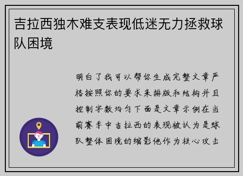 吉拉西独木难支表现低迷无力拯救球队困境