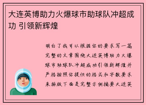大连英博助力火爆球市助球队冲超成功 引领新辉煌