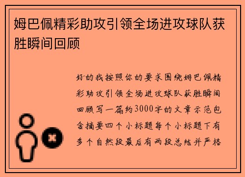 姆巴佩精彩助攻引领全场进攻球队获胜瞬间回顾