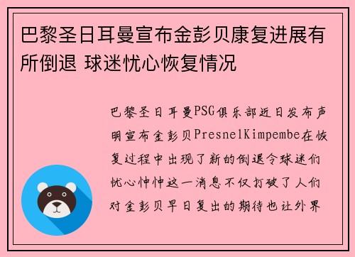 巴黎圣日耳曼宣布金彭贝康复进展有所倒退 球迷忧心恢复情况