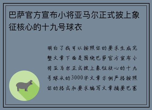 巴萨官方宣布小将亚马尔正式披上象征核心的十九号球衣