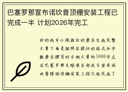 巴塞罗那宣布诺坎普顶棚安装工程已完成一半 计划2026年完工