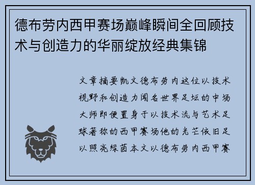德布劳内西甲赛场巅峰瞬间全回顾技术与创造力的华丽绽放经典集锦