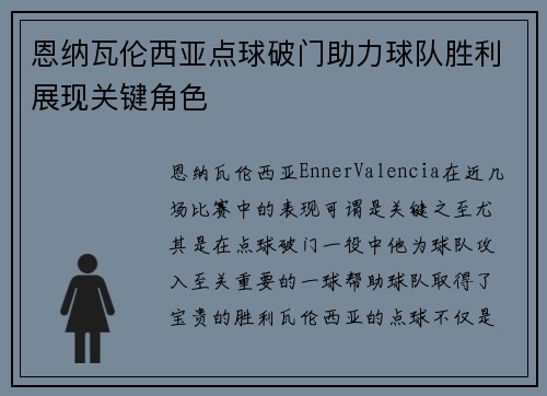 恩纳瓦伦西亚点球破门助力球队胜利展现关键角色