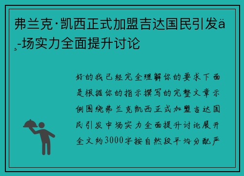 弗兰克·凯西正式加盟吉达国民引发中场实力全面提升讨论