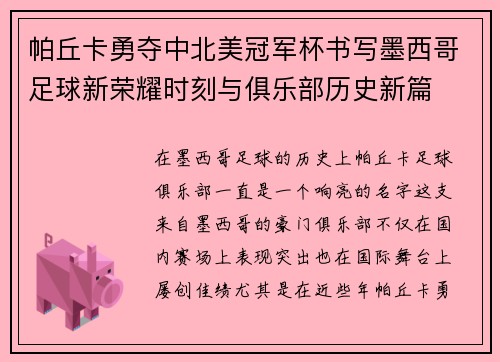 帕丘卡勇夺中北美冠军杯书写墨西哥足球新荣耀时刻与俱乐部历史新篇