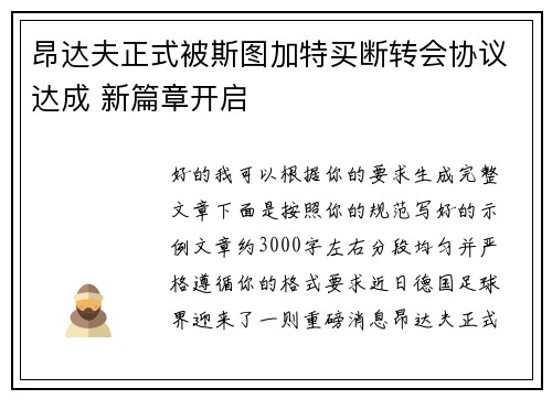 昂达夫正式被斯图加特买断转会协议达成 新篇章开启