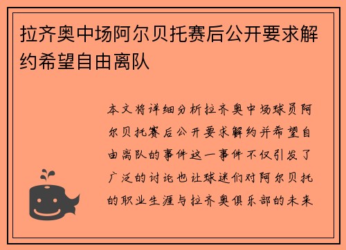 拉齐奥中场阿尔贝托赛后公开要求解约希望自由离队