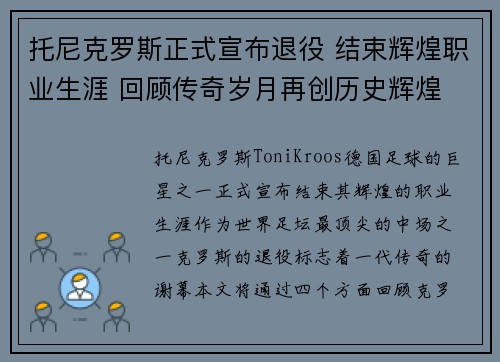 托尼克罗斯正式宣布退役 结束辉煌职业生涯 回顾传奇岁月再创历史辉煌