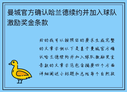 曼城官方确认哈兰德续约并加入球队激励奖金条款