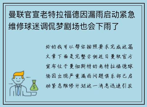曼联官宣老特拉福德因漏雨启动紧急维修球迷调侃梦剧场也会下雨了