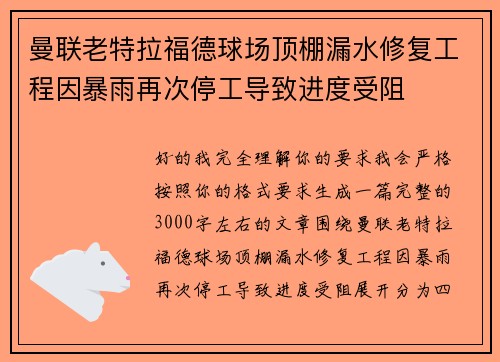 曼联老特拉福德球场顶棚漏水修复工程因暴雨再次停工导致进度受阻