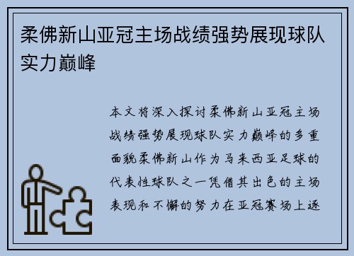 柔佛新山亚冠主场战绩强势展现球队实力巅峰