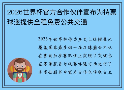 2026世界杯官方合作伙伴宣布为持票球迷提供全程免费公共交通