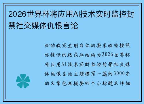 2026世界杯将应用AI技术实时监控封禁社交媒体仇恨言论