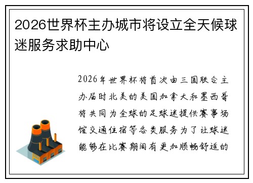 2026世界杯主办城市将设立全天候球迷服务求助中心