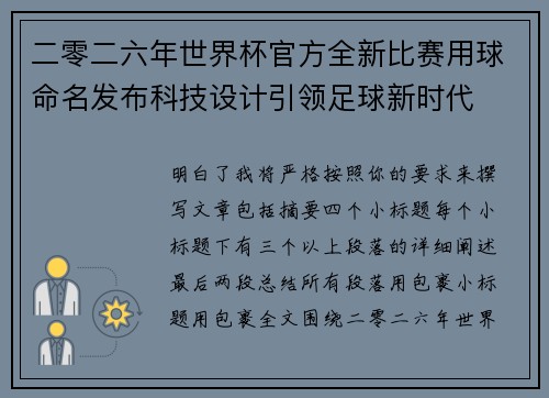二零二六年世界杯官方全新比赛用球命名发布科技设计引领足球新时代