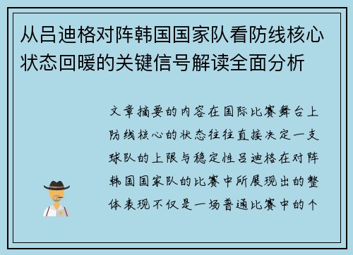 从吕迪格对阵韩国国家队看防线核心状态回暖的关键信号解读全面分析