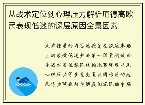 从战术定位到心理压力解析厄德高欧冠表现低迷的深层原因全景因素
