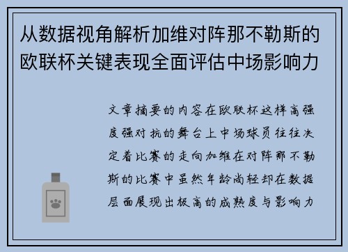 从数据视角解析加维对阵那不勒斯的欧联杯关键表现全面评估中场影响力