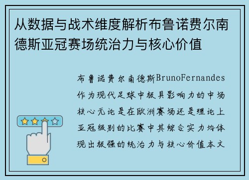 从数据与战术维度解析布鲁诺费尔南德斯亚冠赛场统治力与核心价值