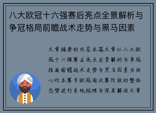 八大欧冠十六强赛后亮点全景解析与争冠格局前瞻战术走势与黑马因素