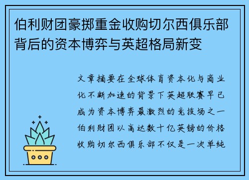 伯利财团豪掷重金收购切尔西俱乐部背后的资本博弈与英超格局新变