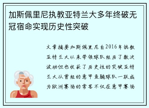 加斯佩里尼执教亚特兰大多年终破无冠宿命实现历史性突破